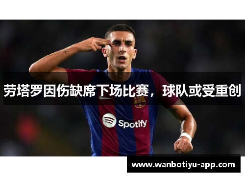 劳塔罗因伤缺席下场比赛，球队或受重创