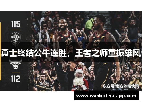 勇士终结公牛连胜，王者之师重振雄风