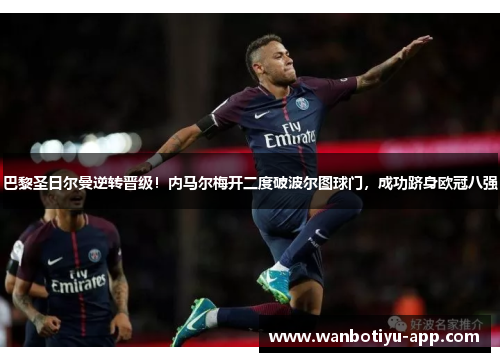 巴黎圣日尔曼逆转晋级！内马尔梅开二度破波尔图球门，成功跻身欧冠八强