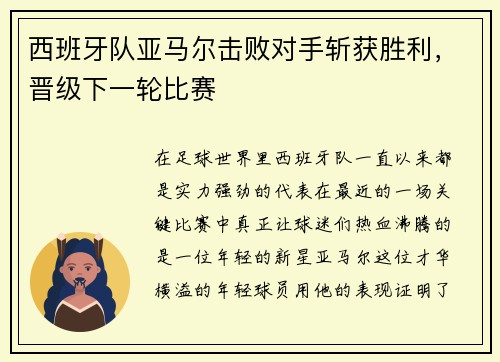 西班牙队亚马尔击败对手斩获胜利，晋级下一轮比赛