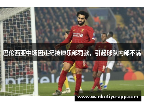 巴伦西亚中场因违纪被俱乐部罚款，引起球队内部不满