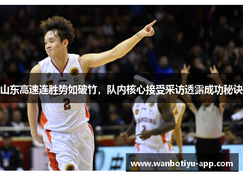山东高速连胜势如破竹，队内核心接受采访透露成功秘诀