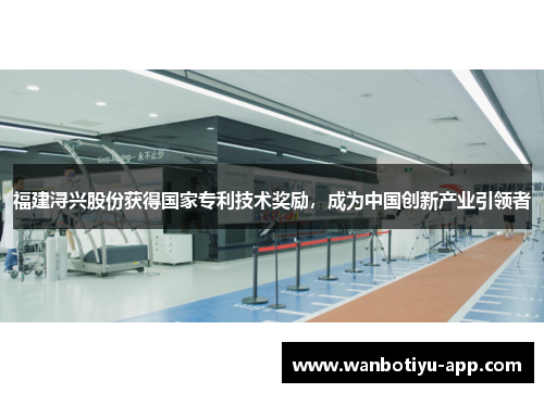 福建浔兴股份获得国家专利技术奖励，成为中国创新产业引领者