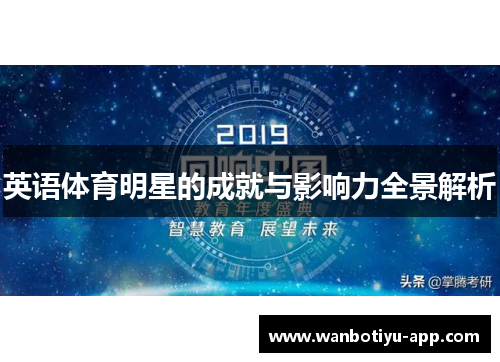 英语体育明星的成就与影响力全景解析