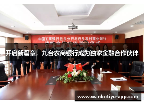 开启新篇章，九台农商银行成为独家金融合作伙伴