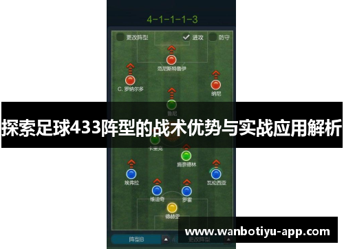 探索足球433阵型的战术优势与实战应用解析
