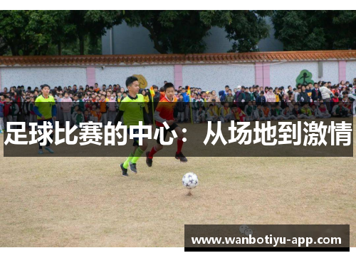 足球比赛的中心：从场地到激情