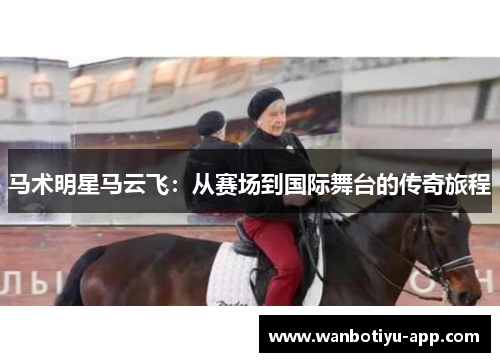 马术明星马云飞：从赛场到国际舞台的传奇旅程