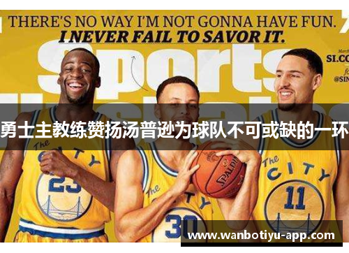 勇士主教练赞扬汤普逊为球队不可或缺的一环