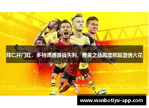 拜仁开门红，多特遭遇首战失利，青黄之战再度掀起激情火花