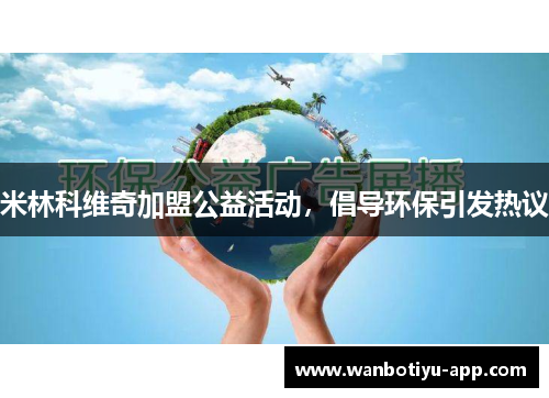 米林科维奇加盟公益活动，倡导环保引发热议