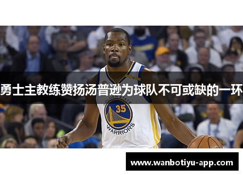 勇士主教练赞扬汤普逊为球队不可或缺的一环