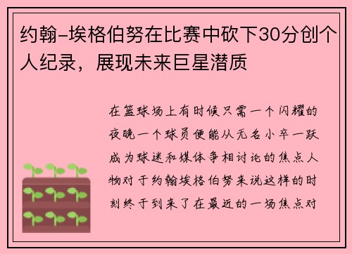 约翰-埃格伯努在比赛中砍下30分创个人纪录，展现未来巨星潜质