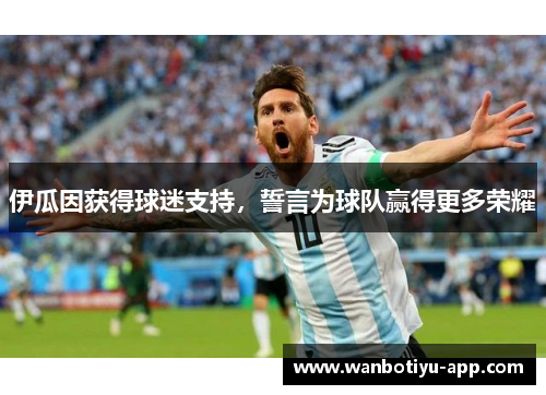 伊瓜因获得球迷支持，誓言为球队赢得更多荣耀