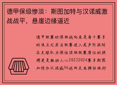 德甲保级惨淡：斯图加特与汉诺威激战战平，悬崖边缘逼近