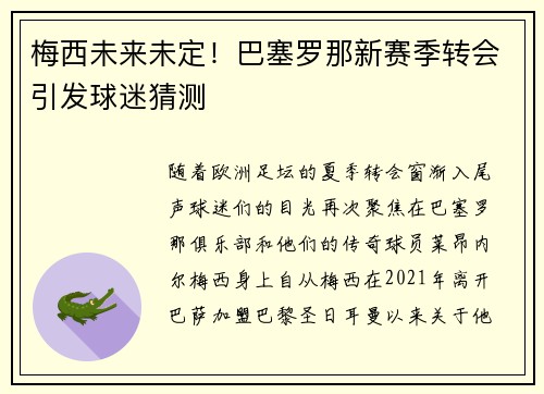 梅西未来未定！巴塞罗那新赛季转会引发球迷猜测