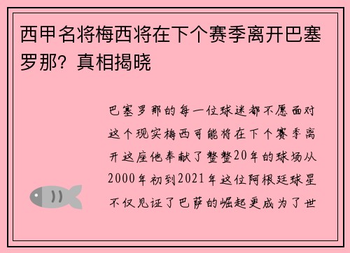 西甲名将梅西将在下个赛季离开巴塞罗那？真相揭晓