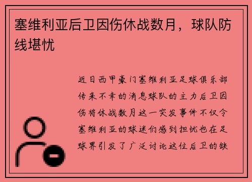塞维利亚后卫因伤休战数月，球队防线堪忧
