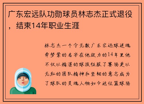 广东宏远队功勋球员林志杰正式退役，结束14年职业生涯