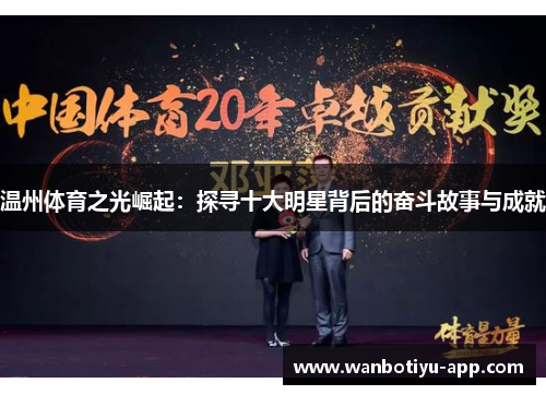 温州体育之光崛起：探寻十大明星背后的奋斗故事与成就