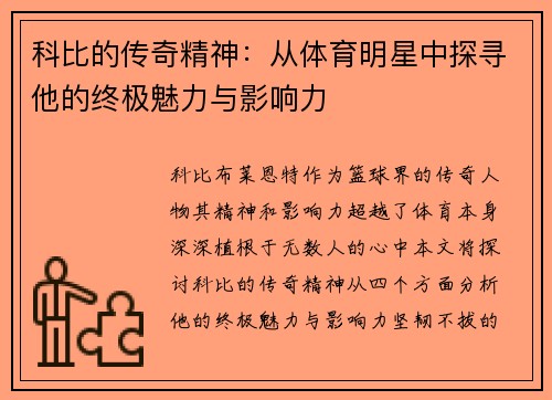 科比的传奇精神：从体育明星中探寻他的终极魅力与影响力