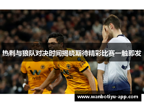 热刺与狼队对决时间揭晓期待精彩比赛一触即发