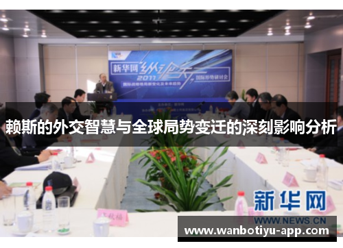 赖斯的外交智慧与全球局势变迁的深刻影响分析